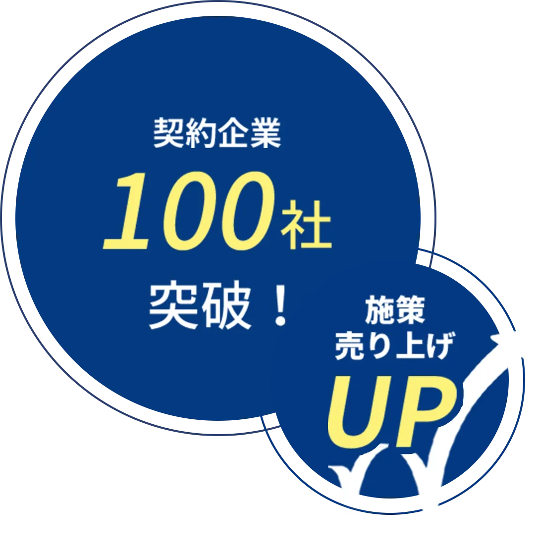 契約企業100社突破！施作売り上げUP