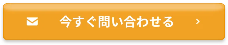 今すぐ問い合わせる